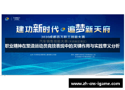 职业精神在塑造运动员竞技表现中的关键作用与实践意义分析