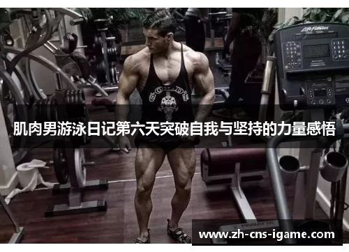 肌肉男游泳日记第六天突破自我与坚持的力量感悟