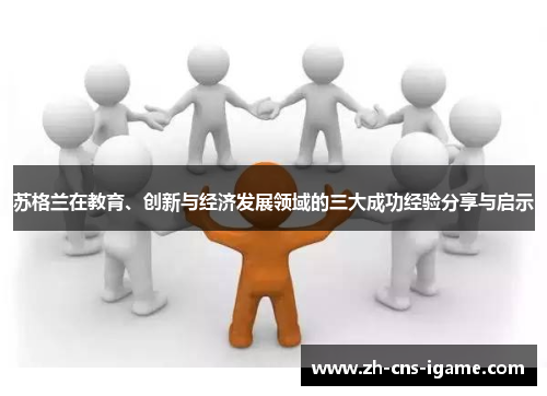 苏格兰在教育、创新与经济发展领域的三大成功经验分享与启示