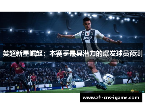 英超新星崛起：本赛季最具潜力的爆发球员预测