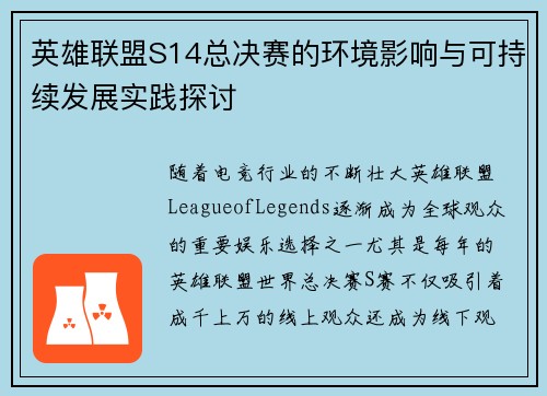 英雄联盟S14总决赛的环境影响与可持续发展实践探讨