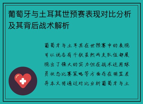 葡萄牙与土耳其世预赛表现对比分析及其背后战术解析 葡萄牙与土耳其世预赛表现对比分析及其背后战术解析