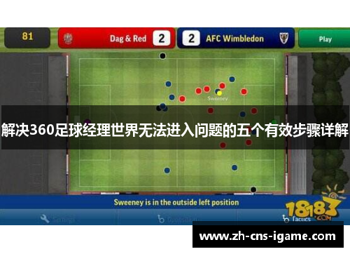 解决360足球经理世界无法进入问题的五个有效步骤详解 解决360足球经理世界无法进入问题的五个有效步骤详解
