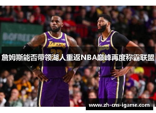 詹姆斯能否带领湖人重返NBA巅峰再度称霸联盟
