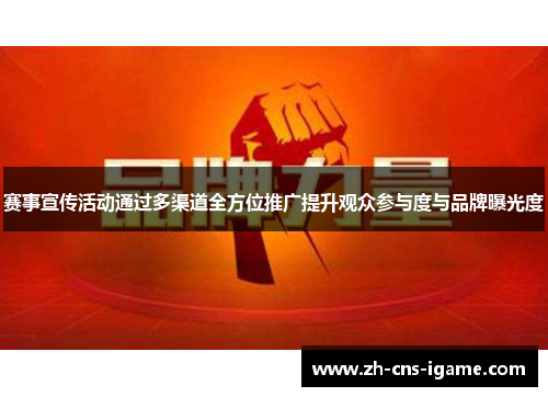 赛事宣传活动通过多渠道全方位推广提升观众参与度与品牌曝光度