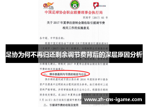 足协为何不再归还剩余调节费背后的深层原因分析