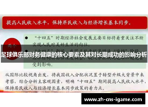 足球俱乐部财务健康的核心要素及其对长期成功的影响分析 足球俱乐部财务健康的核心要素及其对长期成功的影响分析