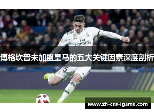 博格坎普未加盟皇马的五大关键因素深度剖析