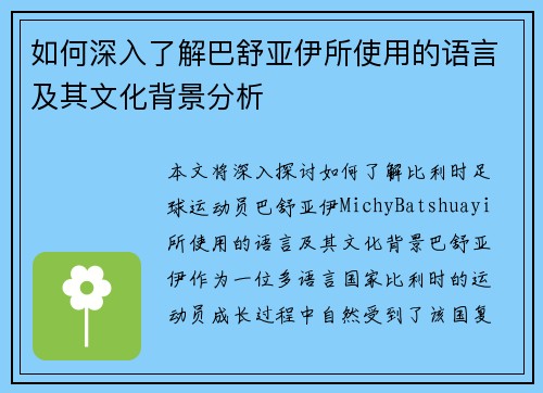 如何深入了解巴舒亚伊所使用的语言及其文化背景分析