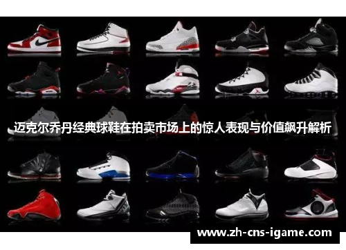 迈克尔乔丹经典球鞋在拍卖市场上的惊人表现与价值飙升解析