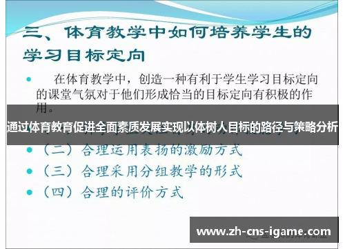 通过体育教育促进全面素质发展实现以体树人目标的路径与策略分析 通过体育教育促进全面素质发展实现以体树人目标的路径与策略分析
