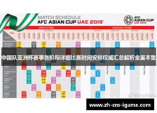 中国队亚洲杯赛事各阶段详细比赛时间安排权威汇总解析全面本集 中国队亚洲杯赛事各阶段详细比赛时间安排权威汇总解析全面本集