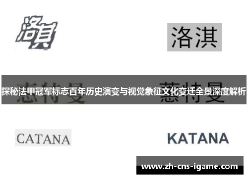 探秘法甲冠军标志百年历史演变与视觉象征文化变迁全景深度解析 探秘法甲冠军标志百年历史演变与视觉象征文化变迁全景深度解析
