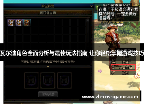 瓦尔迪角色全面分析与最佳玩法指南 让你轻松掌握游戏技巧 瓦尔迪角色全面分析与最佳玩法指南 让你轻松掌握游戏技巧