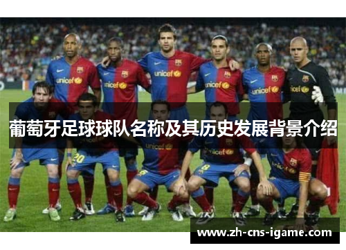 葡萄牙足球球队名称及其历史发展背景介绍