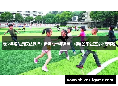 青少年运动员权益保护：保障成长与发展，构建公平公正的体育环境