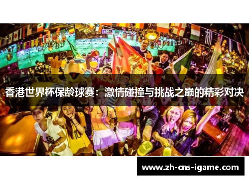 香港世界杯保龄球赛:激情碰撞与挑战之巅的精彩对决 香港世界杯保龄球赛:激情碰撞与挑战之巅的精彩对决