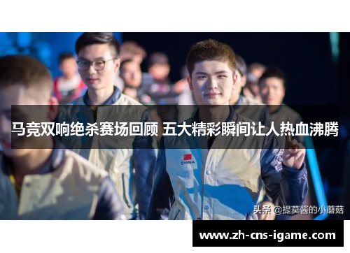 马竞双响绝杀赛场回顾 五大精彩瞬间让人热血沸腾