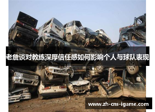 老詹谈对教练深厚信任感如何影响个人与球队表现