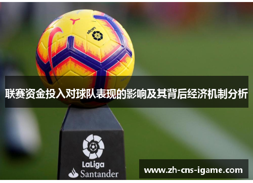联赛资金投入对球队表现的影响及其背后经济机制分析
