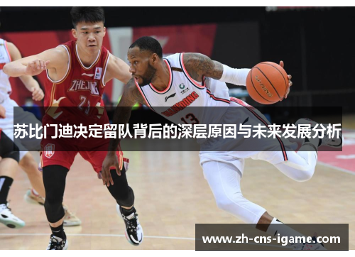 苏比门迪决定留队背后的深层原因与未来发展分析