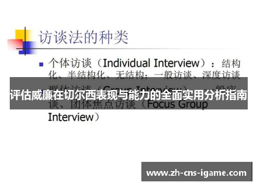 评估威廉在切尔西表现与能力的全面实用分析指南