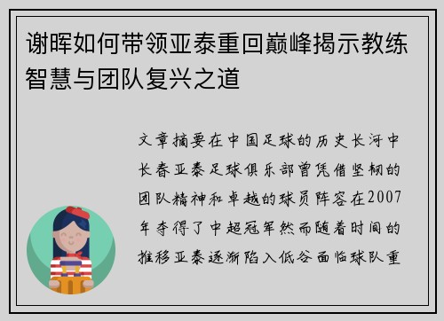 谢晖如何带领亚泰重回巅峰揭示教练智慧与团队复兴之道