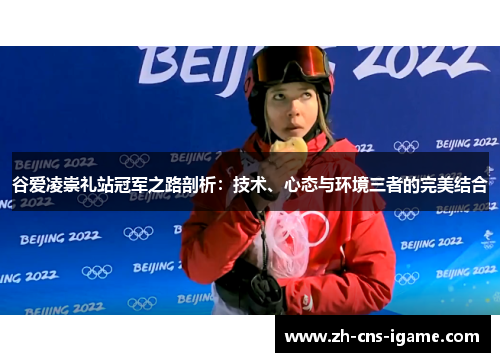 谷爱凌崇礼站冠军之路剖析：技术、心态与环境三者的完美结合