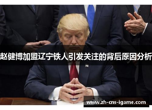 赵健博加盟辽宁铁人引发关注的背后原因分析