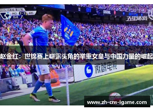 赵金红：世锦赛上崭露头角的举重女皇与中国力量的崛起