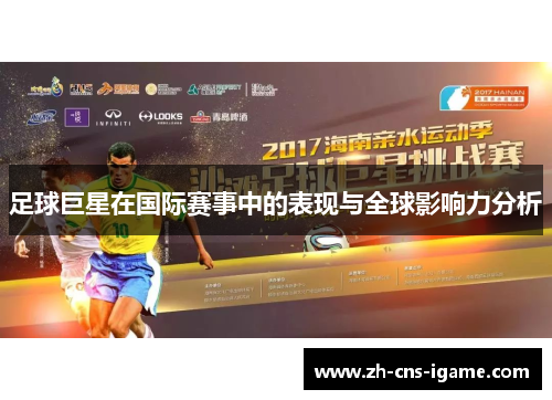 足球巨星在国际赛事中的表现与全球影响力分析