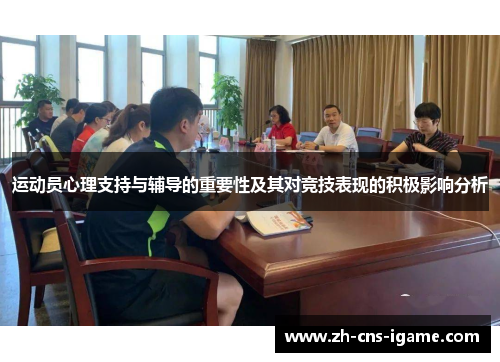 运动员心理支持与辅导的重要性及其对竞技表现的积极影响分析