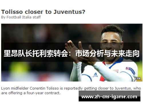 里昂队长托利索转会：市场分析与未来走向