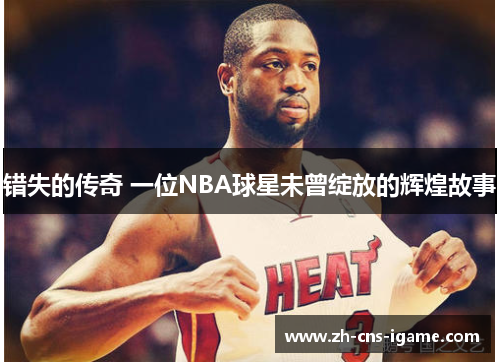 错失的传奇 一位NBA球星未曾绽放的辉煌故事