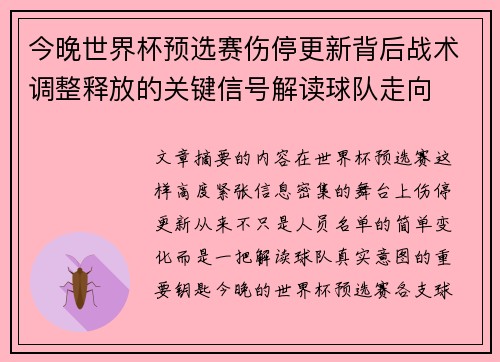 今晚世界杯预选赛伤停更新背后战术调整释放的关键信号解读球队走向