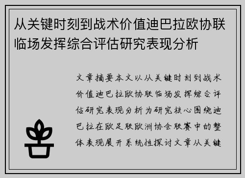 从关键时刻到战术价值迪巴拉欧协联临场发挥综合评估研究表现分析