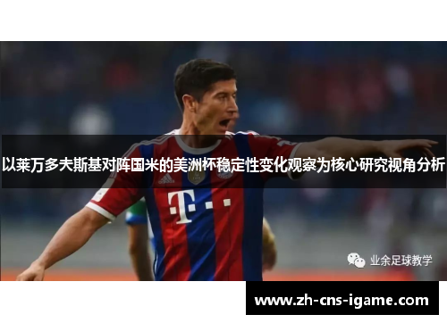 以莱万多夫斯基对阵国米的美洲杯稳定性变化观察为核心研究视角分析