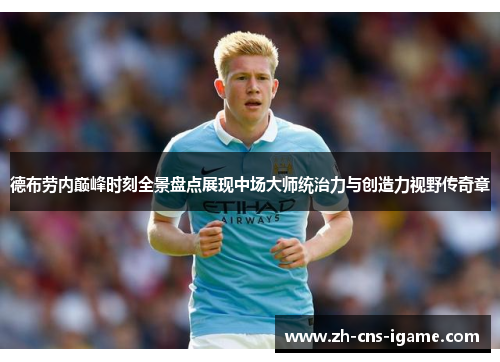 德布劳内巅峰时刻全景盘点展现中场大师统治力与创造力视野传奇章