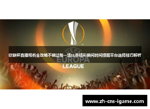 欧联杯直播观看全攻略不错过每一场比赛精彩瞬间时间提醒平台选择技巧解析
