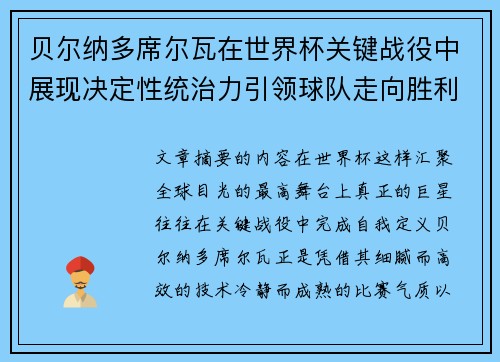 贝尔纳多席尔瓦在世界杯关键战役中展现决定性统治力引领球队走向胜利 贝尔纳多席尔瓦在世界杯关键战役中展现决定性统治力引领球队走向胜利