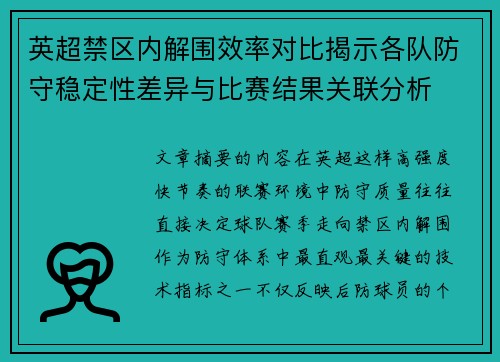 英超禁区内解围效率对比揭示各队防守稳定性差异与比赛结果关联分析