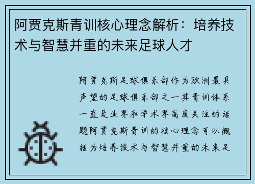 阿贾克斯青训核心理念解析：培养技术与智慧并重的未来足球人才