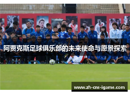 阿贾克斯足球俱乐部的未来使命与愿景探索