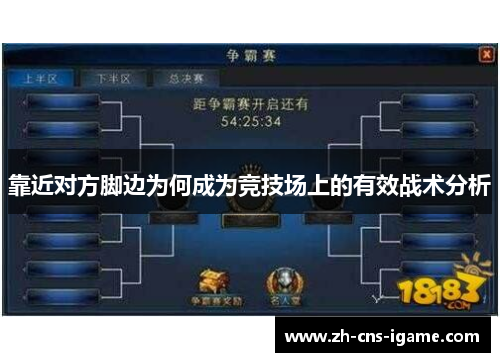 靠近对方脚边为何成为竞技场上的有效战术分析