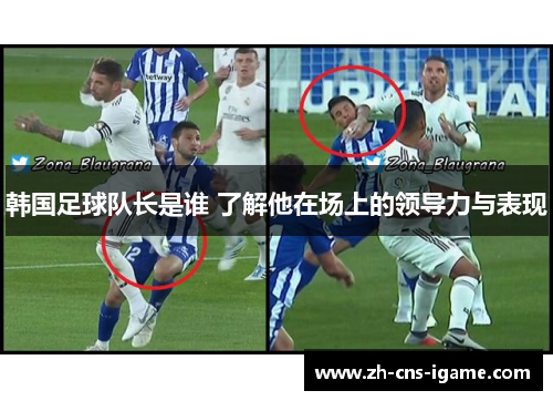 韩国足球队长是谁 了解他在场上的领导力与表现