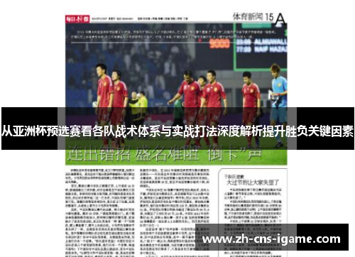 从亚洲杯预选赛看各队战术体系与实战打法深度解析提升胜负关键因素 从亚洲杯预选赛看各队战术体系与实战打法深度解析提升胜负关键因素