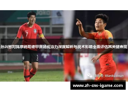 孙兴慜对阵摩纳哥德甲赛场统治力深度解析与战术影响全面评估其关键表现 孙兴慜对阵摩纳哥德甲赛场统治力深度解析与战术影响全面评估其关键表现