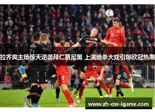 拉齐奥主场惊天逆袭拜仁慕尼黑 上演绝杀大戏引爆欧冠热潮