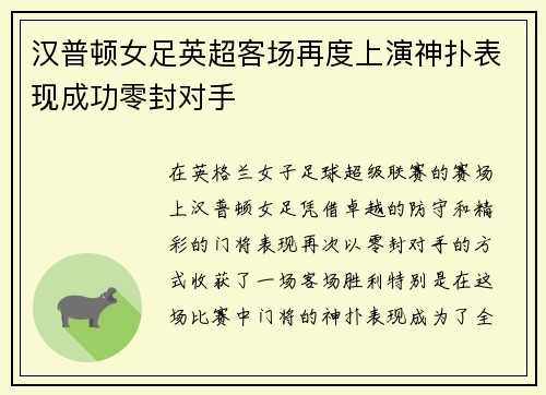 汉普顿女足英超客场再度上演神扑表现成功零封对手