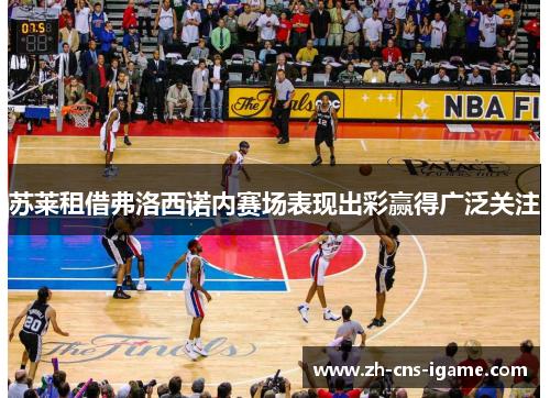 苏莱租借弗洛西诺内赛场表现出彩赢得广泛关注 苏莱租借弗洛西诺内赛场表现出彩赢得广泛关注